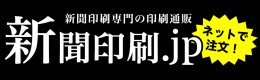 新聞印刷.jpのサイトへ