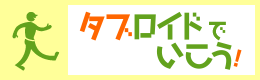 タブロイドでいこう！のサイトへ