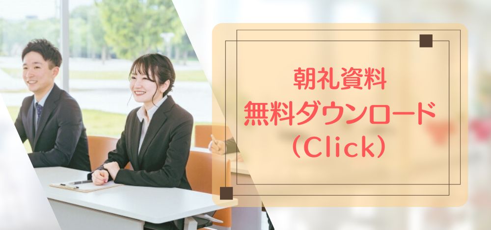 朝礼資料無料ダウンロード