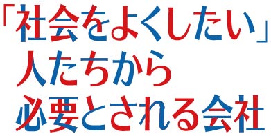 「社会をよくしたい」人たちから必要とされる会社