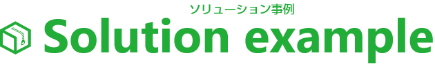 ソリューション事例