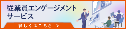 従業員エンゲージメントサービス