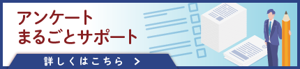 アンケートまるごとサポート