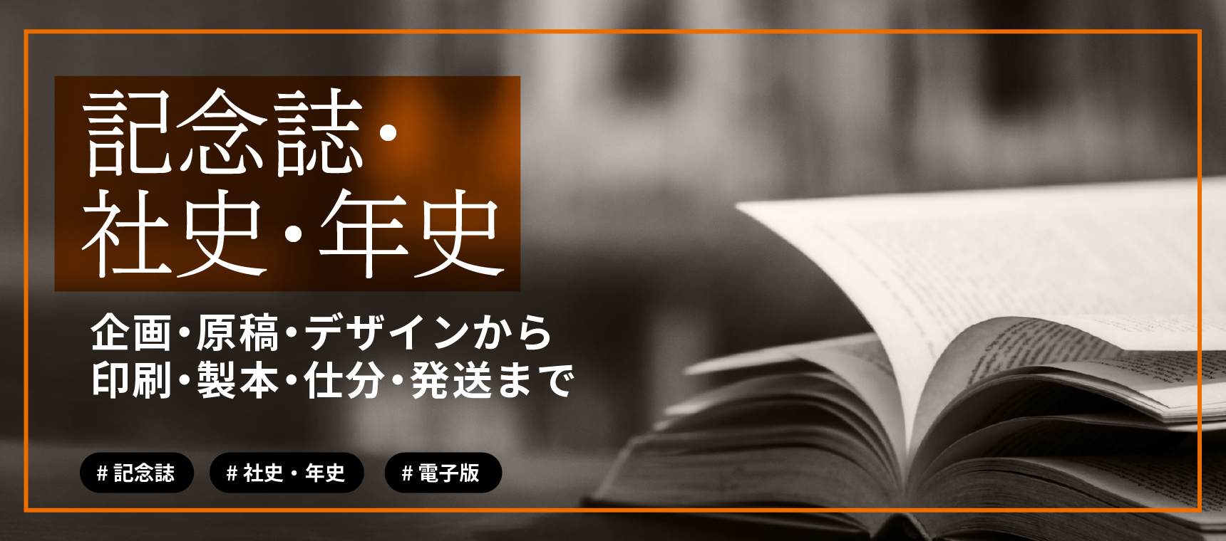 記念誌・社史・年史