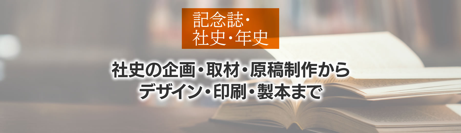 社史の企画・取材・原稿制作からデザイン・印刷・製本まで