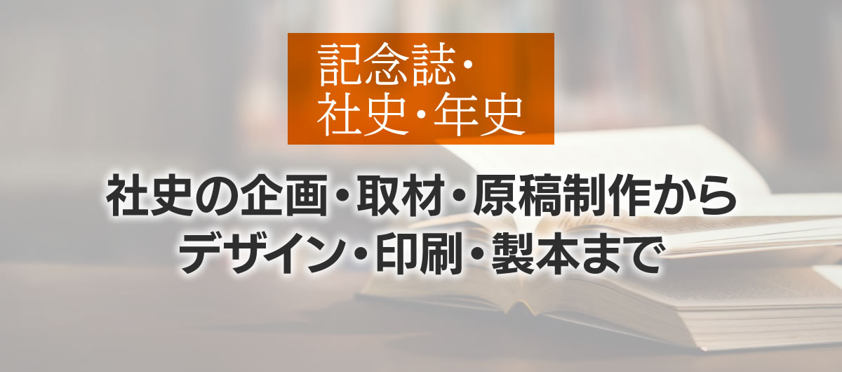 社史の企画・取材・原稿制作からデザイン・印刷・製本まで