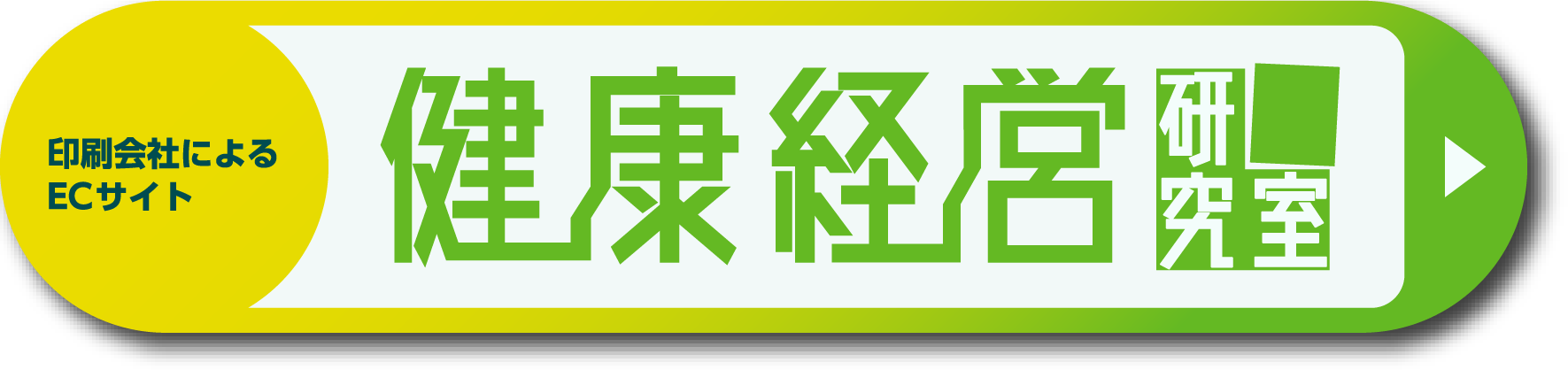 「健康経営研究室」へ